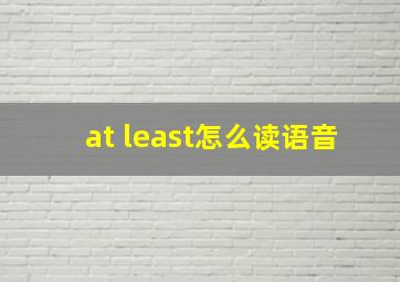 at least怎么读语音